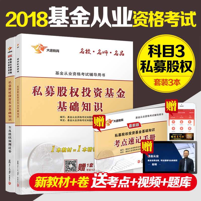 【全3本】2018版基金从业资格考试教材2018基金从业资格证科目三私募股权投资基金基础知识教材试卷赠考点速记口袋书视频+题库软件
