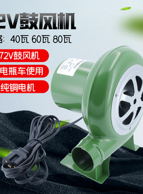 72v直流鼓风机电动车吹风机