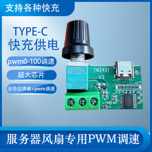 PWM无极调速开关Type-c快充服务器暴力风扇调速器3 4线诱骗器模块