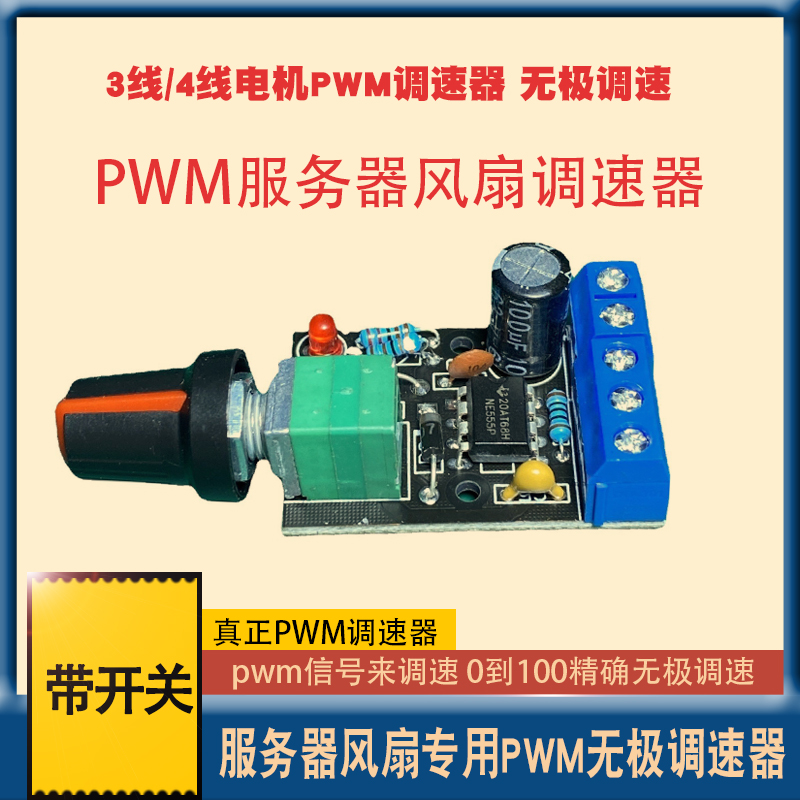 PWM服务器风扇调速器机箱三线4线电机无极调速减降噪DC12v带开关