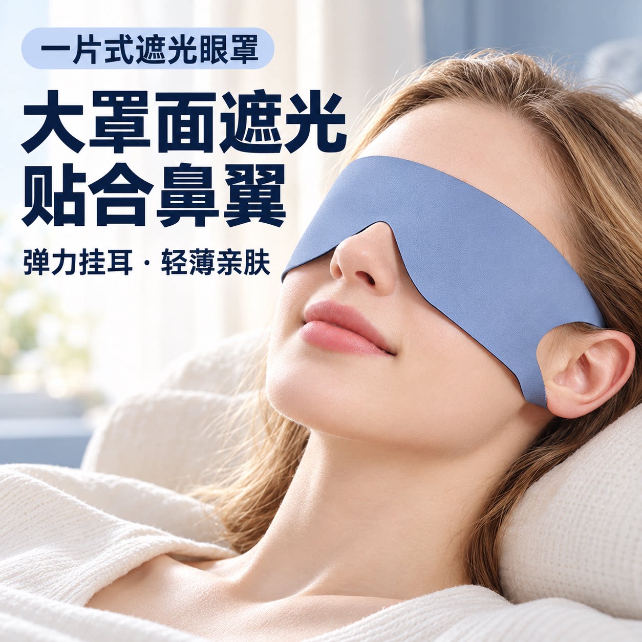 挂耳式遮光眼罩贴合鼻翼轻薄亲肤