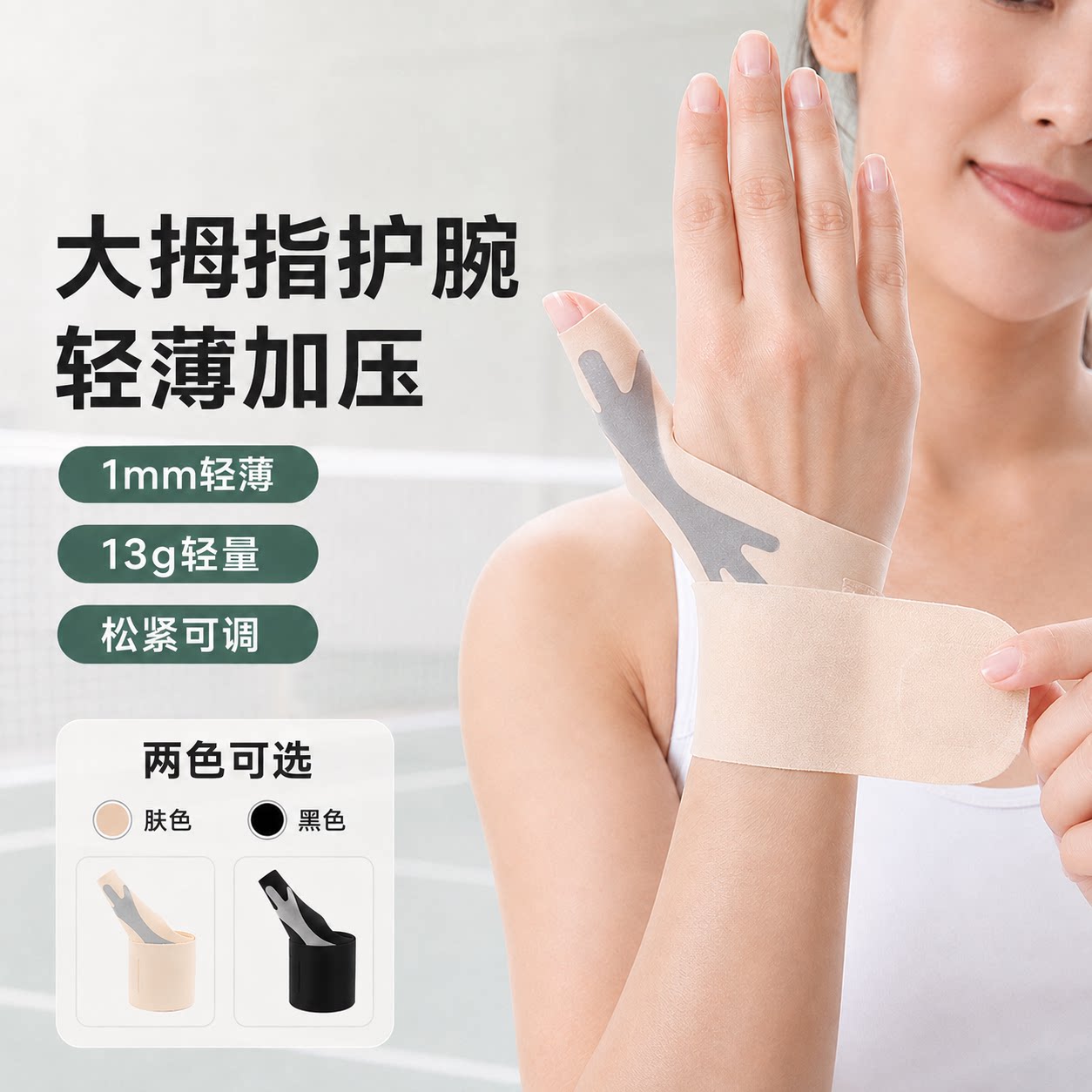 大拇指护腕轻薄加压松紧可调透气