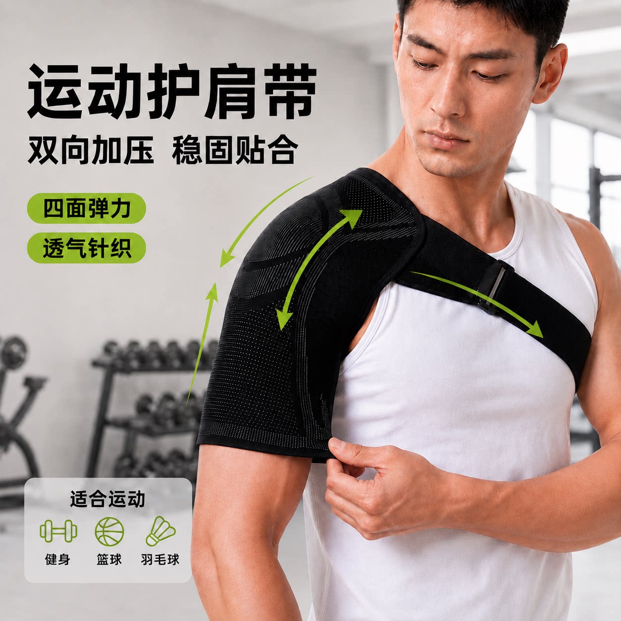 运动护肩带加压稳固透气弹力贴合