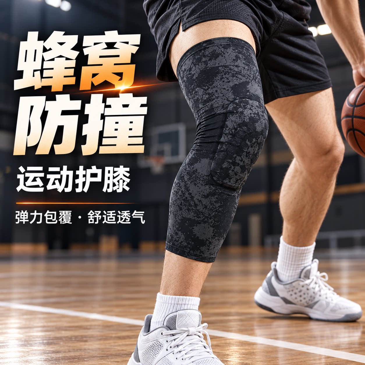 蜂窝防撞护膝篮球训练防滑又透气