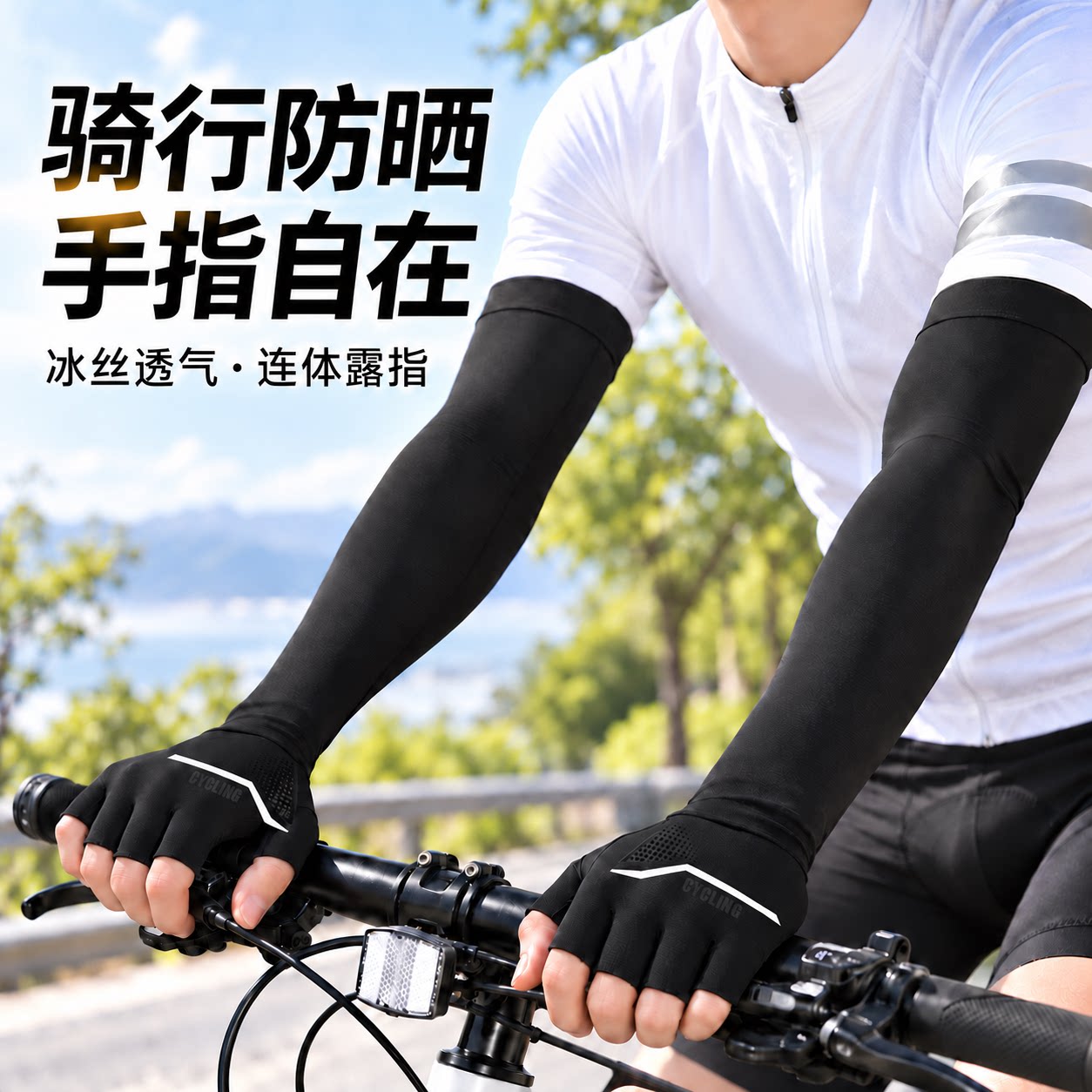 冰丝防晒袖套清凉透气连体露指款