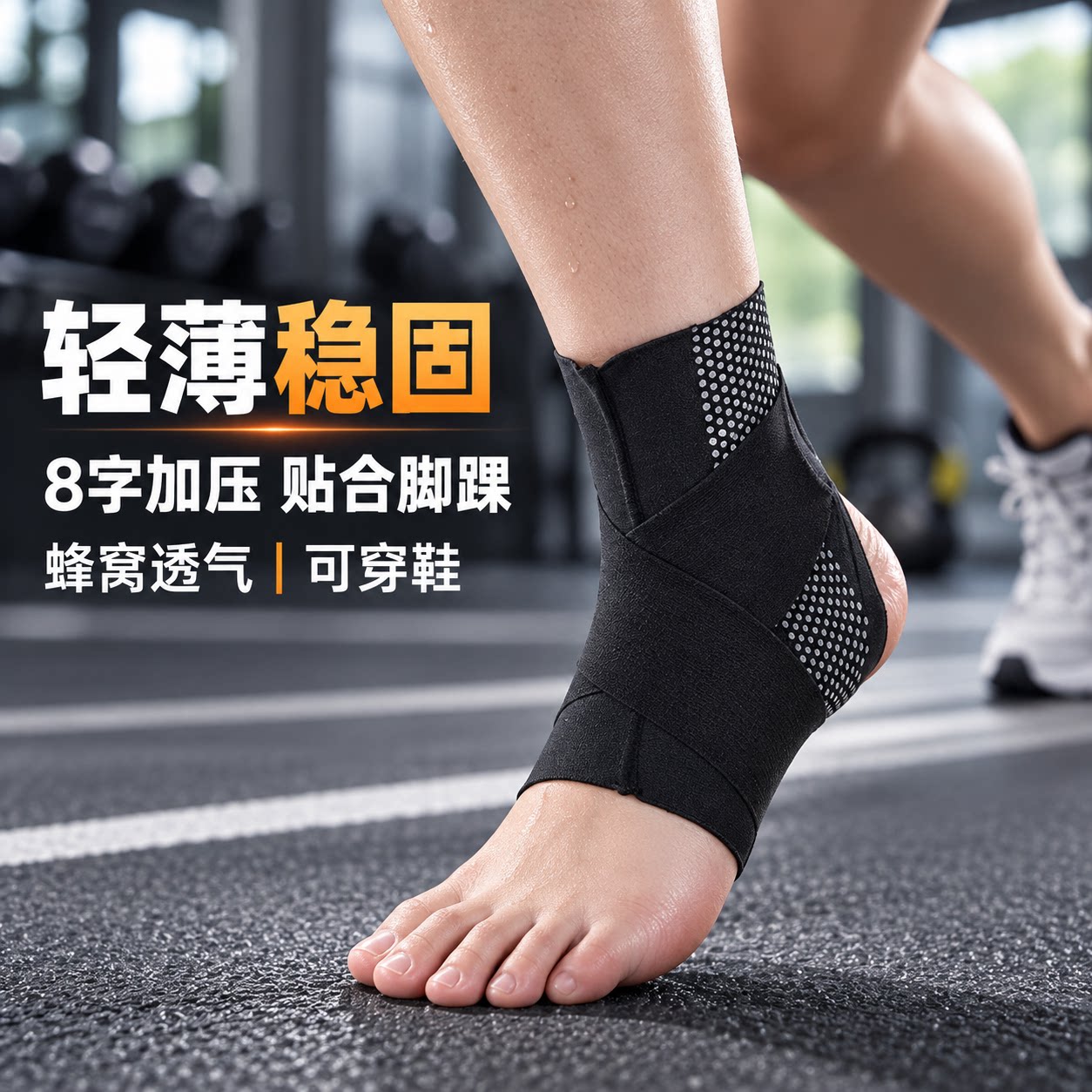 轻薄透气护踝八字加压稳固防崴脚