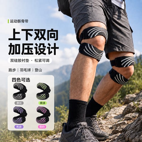 髌骨带双向加压双硅胶垫松紧可调