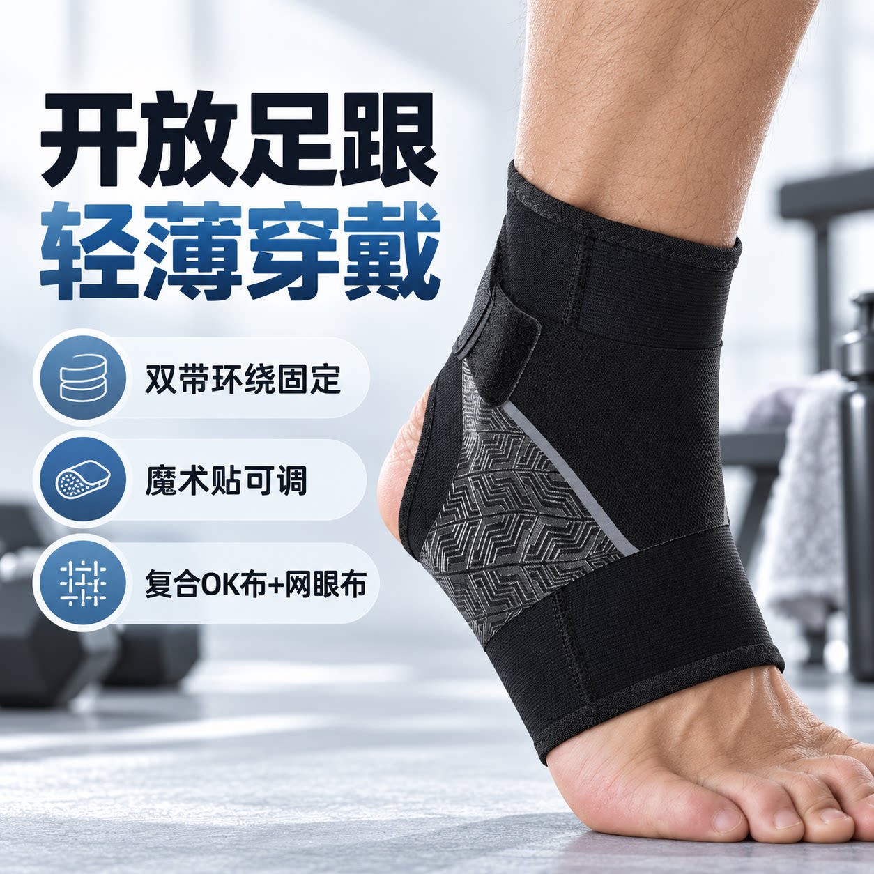 运动护踝轻薄双带固定开放式足跟