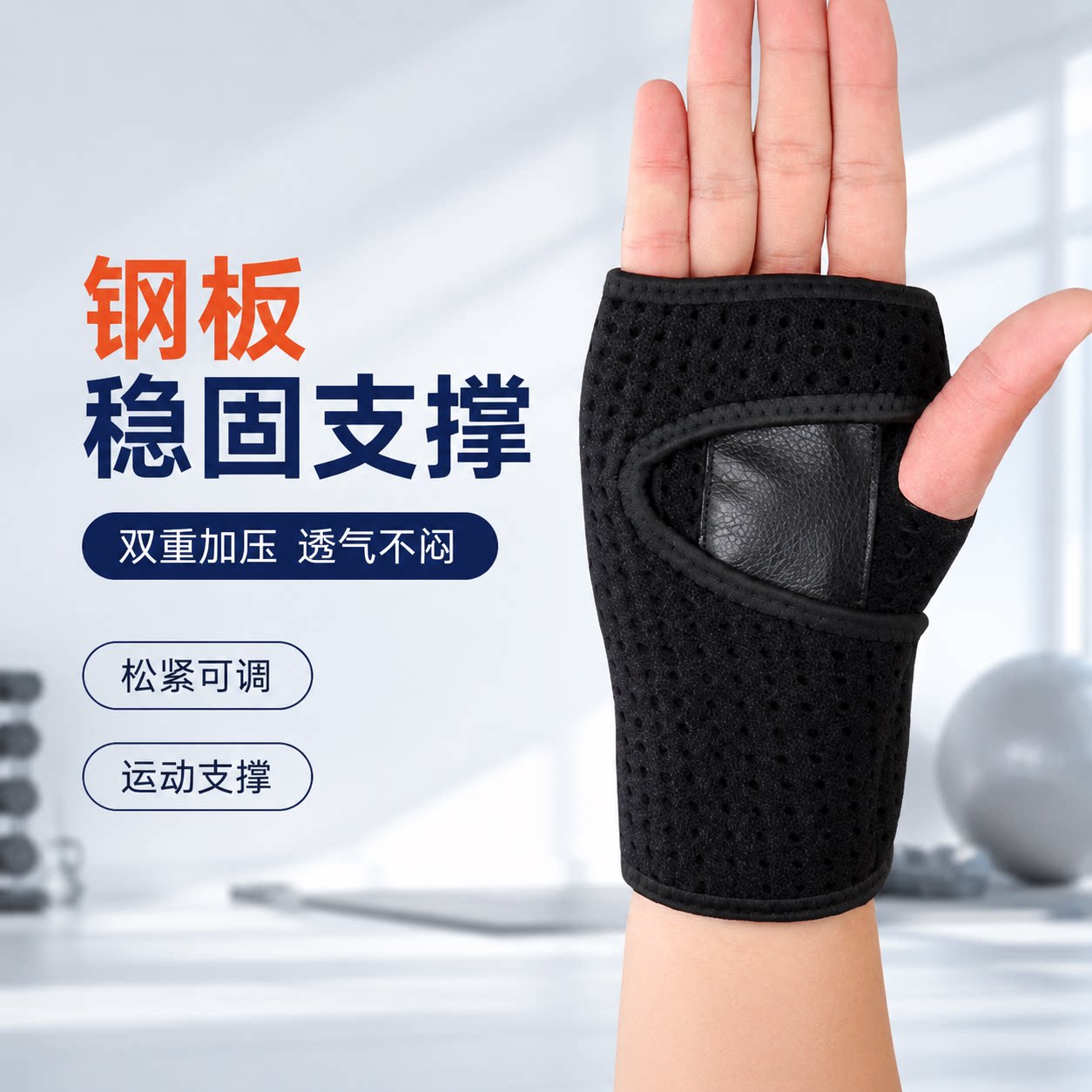 钢板支撑护腕双重加压透气可调节