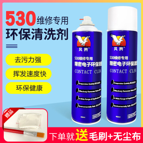 风腾530维修专用精密电子清洗剂