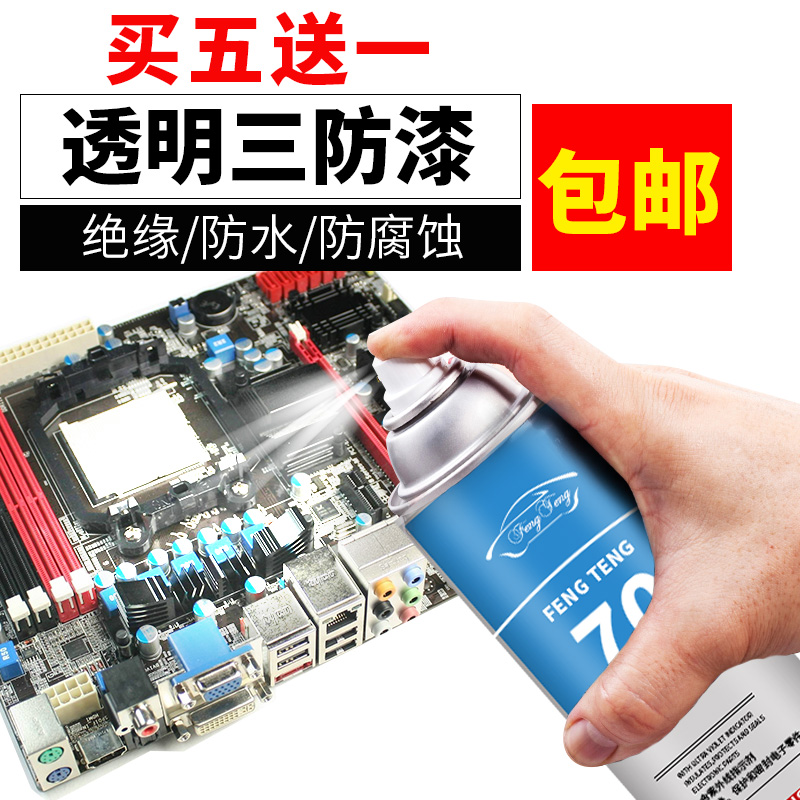 70PCB线路板自喷三防漆机电 耐高温绝缘漆电子防潮胶 透明快干漆 五金/工具 松香 原图主图