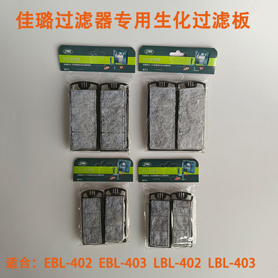 佳璐过滤器专用生化过滤板 EBL402/403/LBL402/403活性碳板隔板