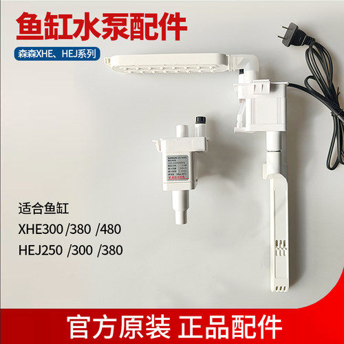 XHE300380/480鱼缸过滤器原装