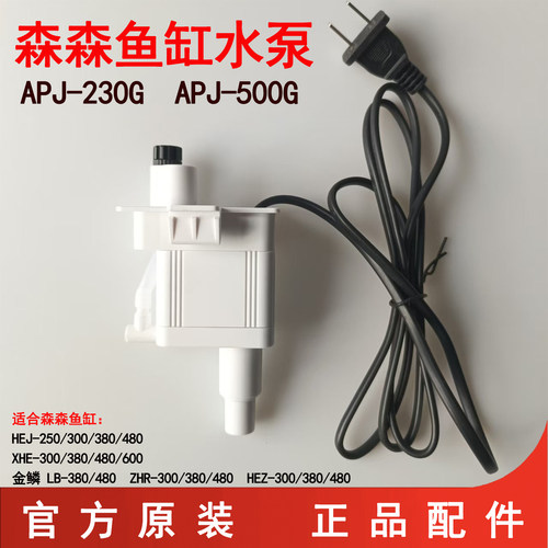 森森APJ230G/500G水泵HEJ380鱼缸过滤器 抽水泵潜水泵原装过滤泵