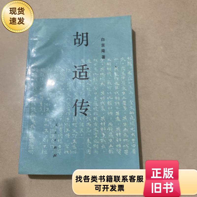 胡适传 白吉庵著 1993-12