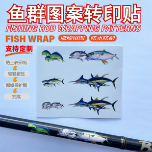 海钓竿装饰贴鱼竿图案转印贴鱼群图案贴金枪鱼转印标专属定制贴纸