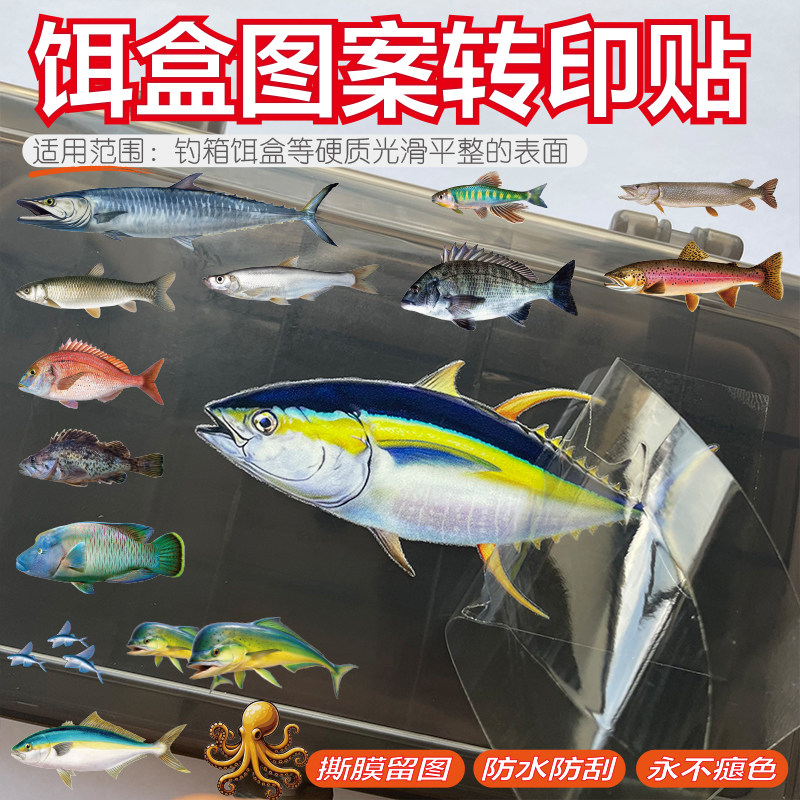 钓鱼贴纸路亚转印贴金枪鱼贴真鱼图案钓箱图案转印黑鲷马鲛鳜鱼贴