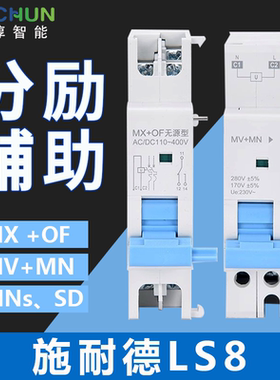 施耐德LS8分励辅助脱扣器 EZ7脱扣断路器附件 imx imnv欠压脱扣
