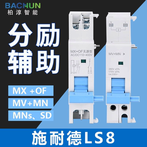 LS8EZ7断路器分励辅助脱扣器
