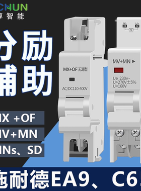 施耐德EA9 c65分励辅助脱扣器ls8脱扣断路器附件imx imnv欠压脱扣