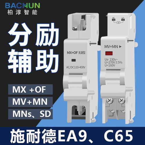 C65EA9分励脱扣分励脱扣器欠压