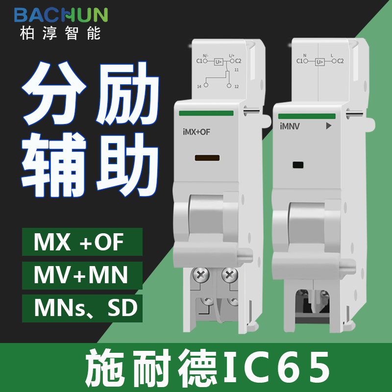 施耐德ic65分励辅助脱扣器ls8脱扣断路器附件 imx imnv欠压脱扣