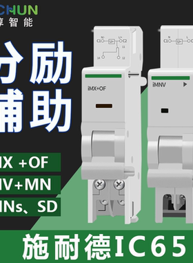 施耐德ic65分励辅助脱扣器ls8脱扣断路器附件 imx imnv欠压脱扣