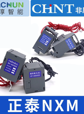 nxm正泰分励脱扣器 正泰nm1脱扣器g型脱扣630型消防强切  nxm-125