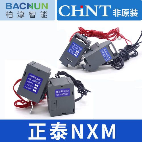 nxm分励脱扣器nxm-125nm1-400