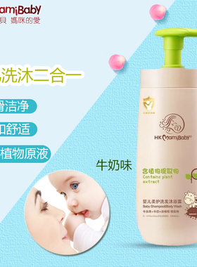 hkmamibaby婴儿童牛奶味洗发沐浴