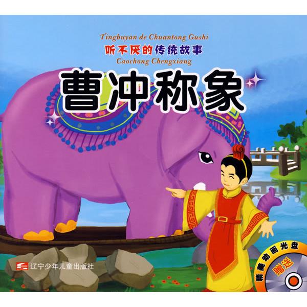 【正版包邮】 听不厌的传统故事：曹冲称象/肓人摸象（附光盘） 王彤 改编 辽宁少年儿童出版社