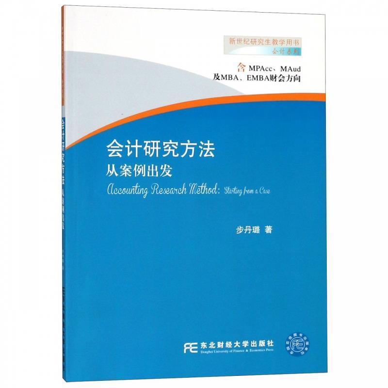 【正版包邮】 会计研究方法 步丹璐 东北财经大学出版社