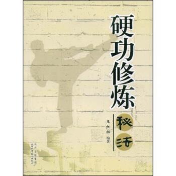 【正版包邮】 硬功修炼秘法 王红辉 著 山西出版集团，山西科学技术出版社