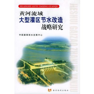 【正版包邮】 黄河流域灌区节水改造战略研究 中国灌溉排水发展中心 黄河水利出版社