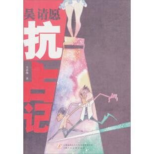 【正版包邮】 吴请愿抗占记 吴清缘著 上海人民美术出版社