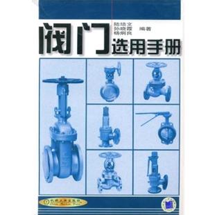 【正版包邮】 阀门选用手册 陆培文,孙晓霞,杨炯良 编著 机械工业出版社
