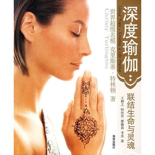 【正版包邮】 深度瑜珈:联结生命与灵魂 （美）特林顿 海南出版社