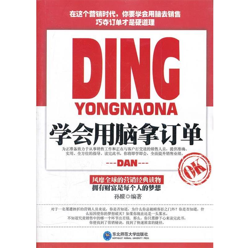 【正版包邮】 学会用脑拿订单 孙朦著 东北师范大学出版社