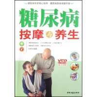 【正版包邮】 糖尿病按摩与养生(附光盘)(中医穴位按摩疗法)(附VCD光盘一张) 王雷芳 王雷芳 中医古籍出版社