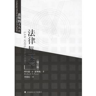 【正版包邮】 法律与文学 (美)波斯纳 著,李国庆 译 中国政法大学出版社