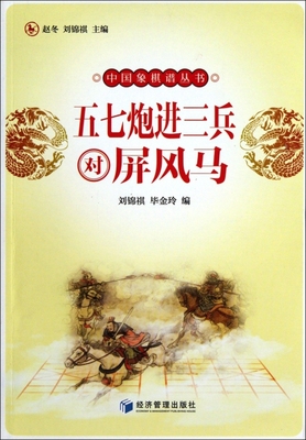 【正版包邮】 五七炮进三兵对屏风马/中国象棋谱丛书 刘锦祺//毕金玲|主编:赵冬//刘锦祺 经济管理