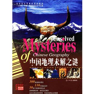 【正版包邮】 中国地理未解之谜 彩色未解之谜系列 何英娇　编著 光明日报出版社