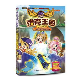 【正版包邮】 洛克王国大冒险官方小说3 封印魔幻卷轴之战 陈肯 著 北方妇女儿童出版社