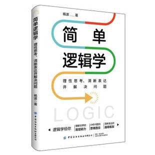 简单逻辑学 理性思考 清晰表达并解决问题 中国纺织出版 包邮 杨波 社 正版