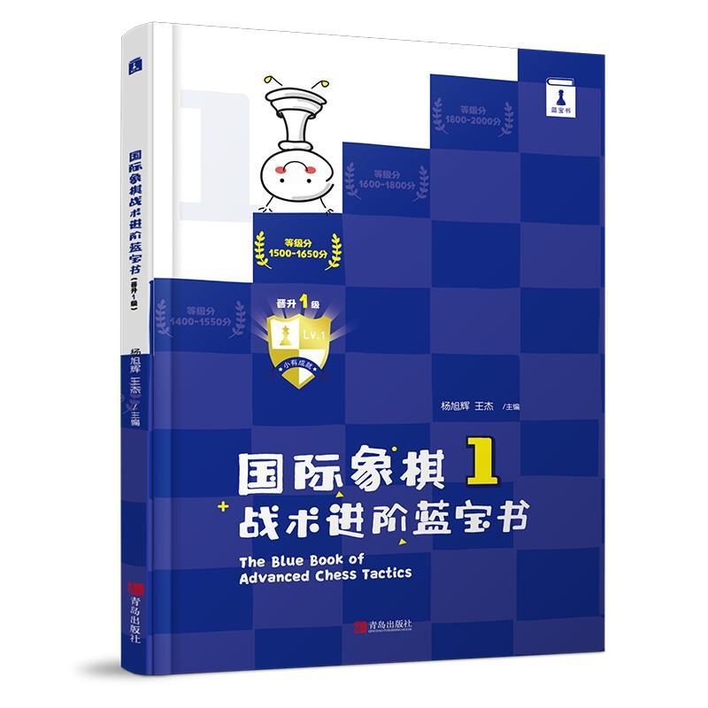 【正版包邮】 国际象棋1战术进阶蓝宝书  青岛出版社