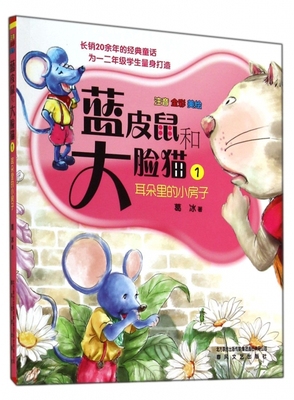 【正版包邮】蓝皮鼠和大脸猫1-耳朵里的小房子 葛冰　著 春风文艺出版社