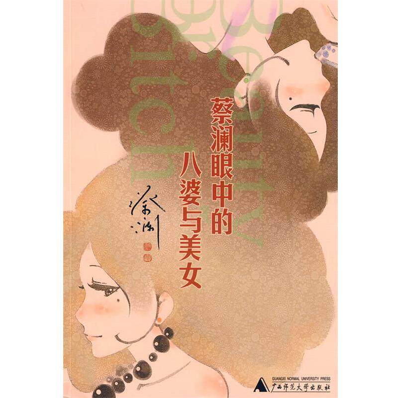 【正版包邮】 蔡澜眼中的八婆与美女 蔡澜 著 广西师范大学出版社