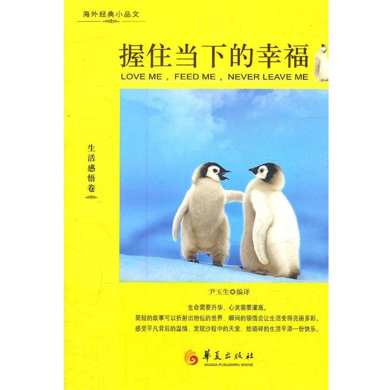 【正版包邮】 握住当下的幸福 尹玉生　编译 华夏出版社