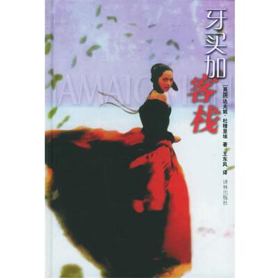 【正版包邮】 牙买加客栈 (英)杜穆埃(du Maurier,D.) 著,王东风 译 译林出版社