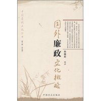 【正版包邮】 国外廉政文化概略 孙晓莉 中国方正出版社